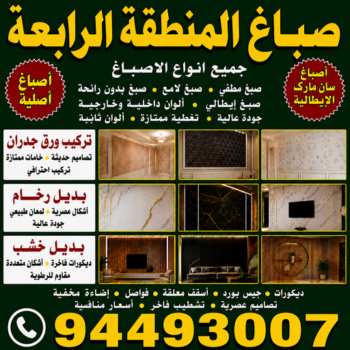 صباغ المنطقة الرابعة - أبويوسف📞94493007 - رقم صباغ المنطقة الرابعة - صباغ بالمنطقة الرابعة - صباغين المنطقة الرابعة - صباغ الكويت المنطقة الرابعة - صباغ الرابعة
