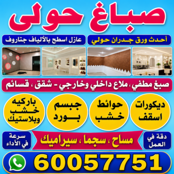 صباغ حولي - اصباغ حولي - أبويوسف📞94493007 - صباغ رخيص - رقم صباغ رخيص - رقم صباغ - صباغ شاطر - صباغ خشب - اصباغ جوتن - اصباغ الكويت - صباغين - صباغ الكويت