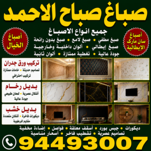 صباغ صباح الاحمد - اصباغ صباح الاحمد - أبويوسف📞94493007 - صباغ رخيص - رقم صباغ رخيص - رقم صباغ - صباغ شاطر - صباغ خشب - اصباغ جوتن - اصباغ الكويت - صباغين - صباغ الكويت 3 صباغ صباح الاحمد 2 صباغ صباح الاحمد - اصباغ صباح الاحمد - أبويوسف📞94493007 - صباغ رخيص - رقم صباغ رخيص - رقم صباغ - صباغ شاطر - صباغ خشب - اصباغ جوتن - اصباغ الكويت - صباغين - صباغ الكويت