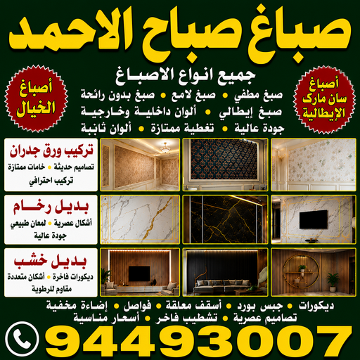 صباغ صباح الاحمد - اصباغ صباح الاحمد - أبويوسف📞94493007 - صباغ رخيص - رقم صباغ رخيص - رقم صباغ - صباغ شاطر - صباغ خشب - اصباغ جوتن - اصباغ الكويت - صباغين - صباغ الكويت 1 صباغ صباح الاحمد - اصباغ صباح الاحمد - أبويوسف📞94493007 - صباغ رخيص - رقم صباغ رخيص - رقم صباغ - صباغ شاطر - صباغ خشب - اصباغ جوتن - اصباغ الكويت - صباغين - صباغ الكويت