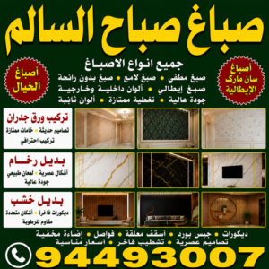 صباغ صباح السالم - صباغ رخيص صباح السالم - صباغ شاطر ورخيص صباح السالم - أبويوسف📞94493007 - صباغ رخيص بصباح السالم - رقم صباغ صباح السالم - اصباغ صباح السالم 3 صباغ صباح السالم
