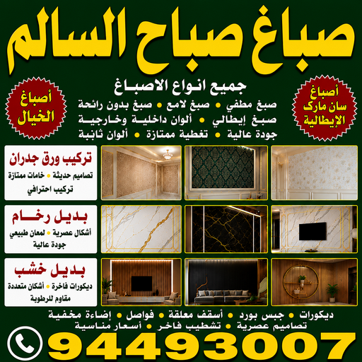صباغ صباح السالم - صباغ رخيص صباح السالم - صباغ شاطر ورخيص صباح السالم - أبويوسف📞94493007 - صباغ رخيص بصباح السالم - رقم صباغ صباح السالم - اصباغ صباح السالم 1 صباغ صباح السالم - صباغ رخيص صباح السالم - صباغ شاطر ورخيص صباح السالم - أبويوسف📞94493007 - صباغ رخيص بصباح السالم - رقم صباغ صباح السالم - اصباغ صباح السالم