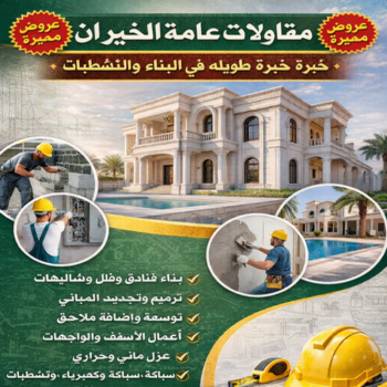 مقاول الخيران – مقاولات الخيران – مقاولات عامة الخيران - أبويوسف📞94493007 – مقاول ترميمات الخيران – ترميمات عامة الخيران – مقاولات بناء الخيران – مقاول بناء الخيران