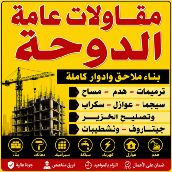 مقاول الدوحة – مقاولات الدوحة  – مقاولات عامة الدوحة – أبويوسف📞69039097 – مقاول ترميمات الدوحة – ترميمات الدوحة – ترميمات عامة الدوحة – مقاول بناء الدوحة