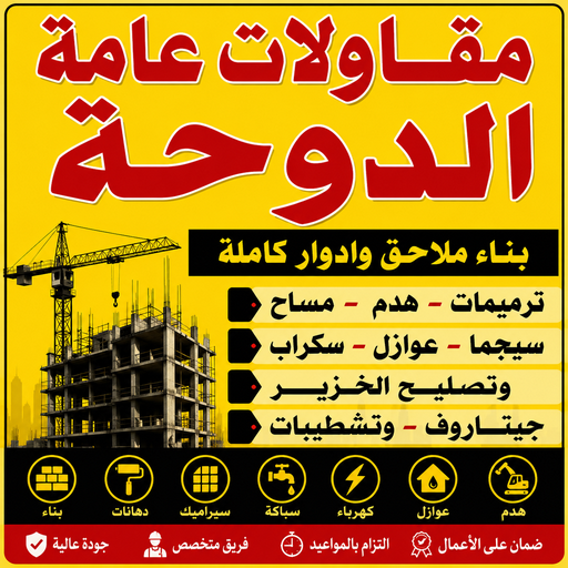مقاول الدوحة – مقاولات الدوحة  – مقاولات عامة الدوحة – ابومحمد📞66160959 – مقاول ترميمات الدوحة – ترميمات الدوحة – ترميمات عامة الدوحة – مقاول بناء الدوحة