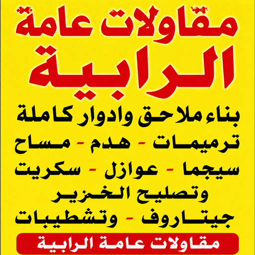 مقاول الرابية – مقاولات الرابية – مقاولات عامة الرابية – أبويوسف📞69039097 – مقاول ترميمات – ترميمات الرابية – ترميمات عامة الرابية – مقاول بناء الرابية 1 مقاول الرابية – مقاولات الرابية – مقاولات عامة الرابية – أبويوسف📞69039097 – مقاول ترميمات – ترميمات الرابية – ترميمات عامة الرابية – مقاول بناء الرابية