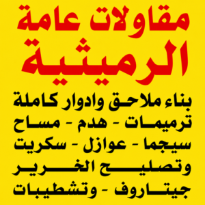 مقاول الرميثية - مقاولات الرميثية - مقاولات عامة الرميثية - أبويوسف📞69039097 - مقاول ترميمات الرميثية - ترميمات عامة الرميثية - رقم مقاول الرميثية - مقاول بناء الرميثية 3 مقاولات عامة الرميثية