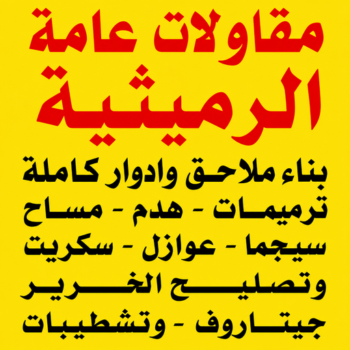 مقاول الرميثية - مقاولات الرميثية - مقاولات عامة الرميثية - أبويوسف📞69039097 - مقاول ترميمات الرميثية - ترميمات عامة الرميثية - رقم مقاول الرميثية - مقاول بناء الرميثية