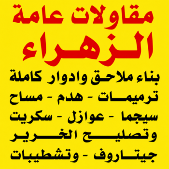 مقاول الزهراء – مقاولات عامة الزهراء – أبويوسف📞69039097 – مقاول بناء الزهراء – ترميمات عامة الزهراء – مقاول عام الزهراء – مقاول ترميم الزهراء - مقاول رخيص الزهراء