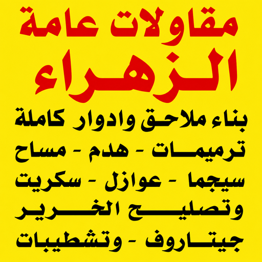 مقاول الزهراء – مقاولات عامة الزهراء – أبويوسف📞69039097 – مقاول بناء الزهراء – ترميمات عامة الزهراء – مقاول عام الزهراء – مقاول ترميم الزهراء - مقاول رخيص الزهراء 1 مقاول الزهراء – مقاولات عامة الزهراء – أبويوسف📞69039097 – مقاول بناء الزهراء – ترميمات عامة الزهراء – مقاول عام الزهراء – مقاول ترميم الزهراء - مقاول رخيص الزهراء
