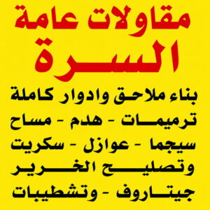 مقاولات عامة السرة – مقاول السرة – أبويوسف📞69039097 – ترميمات عامة السرة – مقاول ترميم السرة – مقاول بناء السرة – مقاول عام السرة – مقاولات بناء السرة 3 مقاولات عامة السرة
