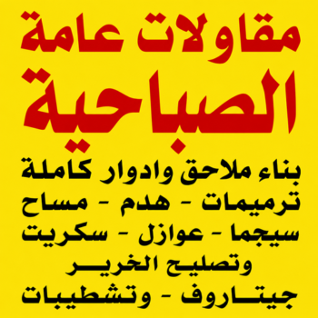 مقاول الصباحية – مقاولات الصباحية – مقاولات عامة الصباحية – أبويوسف📞69039097 – مقاول ترميمات الصباحية – ترميمات الصباحية – ترميمات عامة الصباحية – مقاول بناء الصباحية