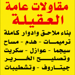 مقاولات عامة العقيلة