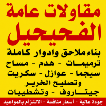 مقاولات عامة الفحيحيل – مقاول الفحيحيل – ابومحمد📞66160959 – ترميمات عامة الفحيحيل – مقاول ترميم الفحيحيل – مقاول بناء الفحيحيل – مقاول عام الفحيحيل – مقاولات بناء الفحيحيل