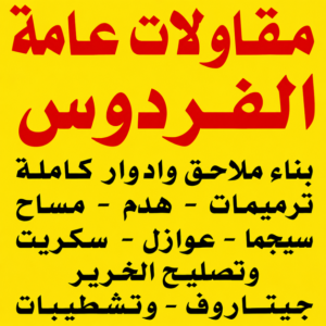 مقاولات عامة الفردوس