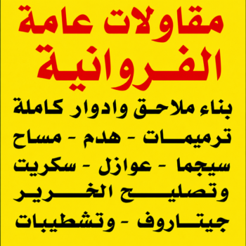 مقاولات عامة الفروانية – مقاول الفروانية – ابومحمد📞66160959 – ترميمات عامة الفروانية – مقاول ترميم الفروانية – مقاول بناء الفروانية – مقاول عام الفروانية – مقاولات بناء الفروانية