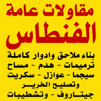 مقاول الفنطاس – مقاولات الفنطاس – مقاولات عامة الفنطاس – أبويوسف📞69039097 – مقاول ترميمات الفنطاس – ترميمات الفنطاس – ترميمات عامة الفنطاس – مقاول بناء الفنطاس