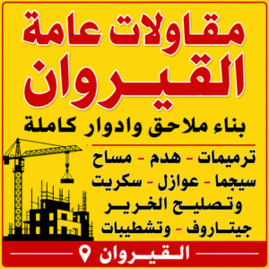 مقاول القيروان – مقاولات القيروان – مقاولات عامة القيروان – مصطفي📞97319277 – مقاول ترميمات القيروان – ترميمات القيروان – ترميمات عامة القيروان – مقاول بناء القيروان 3 مقاولات عامة القيروان