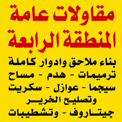 مقاول المنطقة الرابعة - مقاولات المنطقة الرابعة - مقاولات عامة المنطقة الرابعة - أبويوسف📞69039097 - مقاول ترميمات المنطقة الرابعة - ترميمات عامة المنطقة الرابعة - مقاول بناء المنطقة الرابعة 1 مقاول المنطقة الرابعة - مقاولات المنطقة الرابعة - مقاولات عامة المنطقة الرابعة - أبويوسف📞69039097 - مقاول ترميمات المنطقة الرابعة - ترميمات عامة المنطقة الرابعة - مقاول بناء المنطقة الرابعة
