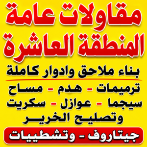 مقاول المنطقة العاشرة – مقاولات المنطقة العاشرة – مقاولات عامة المنطقة العاشرة – أبويوسف📞69039097 – مقاول ترميمات المنطقة العاشرة – ترميمات المنطقة العاشرة – ترميمات عامة المنطقة العاشرة 3 مقاولات عامة المنطقة العاشرة