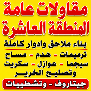 مقاول المنطقة العاشرة – مقاولات المنطقة العاشرة – مقاولات عامة المنطقة العاشرة – أبويوسف📞69039097 – مقاول ترميمات المنطقة العاشرة – ترميمات المنطقة العاشرة – ترميمات عامة المنطقة العاشرة