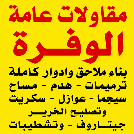 مقاول الوفرة – مقاولات الوفرة – مقاولات عامة الوفرة – أبويوسف📞69039097 – مقاول ترميمات الوفرة – ترميمات الوفرة – ترميمات عامة الوفرة – مقاول بناء الوفرة 1 مقاول الوفرة – مقاولات الوفرة – مقاولات عامة الوفرة – أبويوسف📞69039097 – مقاول ترميمات الوفرة – ترميمات الوفرة – ترميمات عامة الوفرة – مقاول بناء الوفرة