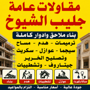 مقاولات عامة جليب الشيوخ