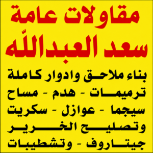 مقاول سعد العبداللة – مقاولات سعد العبداللة – مقاولات عامة سعد العبداللة – أبويوسف📞69039097 – مقاول ترميمات سعد العبداللة – ترميمات سعد العبداللة – ترميمات عامة سعد العبداللة – مقاول بناء سعد العبداللة 3 مقاولات عامة سعد العبداللة