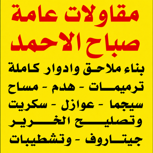 مقاولات عامة صباح الاحمد – مقاولات صباح الاحمد – مقاول صباح الاحمد – أبويوسف📞69039097 – مقاول ترميم صباح الاحمد – ترميمات عامة صباح الاحمد – مقاول عام صباح الاحمد – مقاول بناء صباح الاحمد