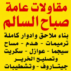 مقاول صباح السالم – مقاولات صباح السالم – مقاولات عامة صباح السالم – أبويوسف📞69039097 – مقاول ترميمات صباح السالم – ترميمات صباح السالم – ترميمات عامة صباح السالم – مقاول بناء صباح السالم 3 مقاولات عامة صباح السالم