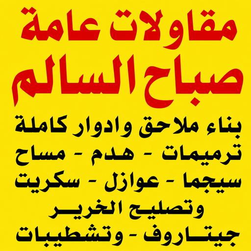 مقاول صباح السالم – مقاولات صباح السالم – مقاولات عامة صباح السالم – أبويوسف📞69039097 – مقاول ترميمات صباح السالم – ترميمات صباح السالم – ترميمات عامة صباح السالم – مقاول بناء صباح السالم 1 مقاول صباح السالم – مقاولات صباح السالم – مقاولات عامة صباح السالم – أبويوسف📞69039097 – مقاول ترميمات صباح السالم – ترميمات صباح السالم – ترميمات عامة صباح السالم – مقاول بناء صباح السالم
