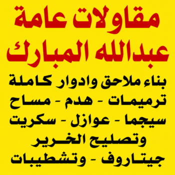 مقاولات عامة عبدالله المبارك – مقاول عبدالله المبارك – أبويوسف📞69039097 – ترميمات عامة عبدالله المبارك – مقاول ترميم عبدالله المبارك – مقاول بناء عبدالله المبارك – مقاول عام عبدالله المبارك