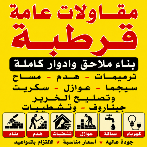 مقاولات عامة قرطبة – مقاول قرطبة – أبويوسف📞69039097 – ترميمات عامة قرطبة – مقاول ترميم قرطبة – مقاول بناء قرطبة – مقاول هندي قرطبة - مقاول عام قرطبة 1 مقاولات عامة قرطبة – مقاول قرطبة – أبويوسف📞69039097 – ترميمات عامة قرطبة – مقاول ترميم قرطبة – مقاول بناء قرطبة – مقاول هندي قرطبة - مقاول عام قرطبة