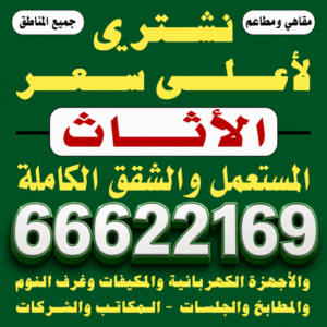 بيع اثاث مستعمل - جاسم📞66622169 - شراء اثاث مستعمل - نشترى الاثاث المستعمل - شراء الاثاث - شراء الاثاث المستعمل - شراء مستعمل - يشترون اثاث مستعمل - شراء عفش مستعمل - نشتري الاثاث 3 نشتري الاثاث المستعمل بيع اثاث مستعمل - جاسم📞66622169 - شراء اثاث مستعمل - نشترى الاثاث المستعمل - شراء الاثاث - شراء الاثاث المستعمل - شراء مستعمل - يشترون اثاث مستعمل - شراء عفش مستعمل - نشتري الاثاث