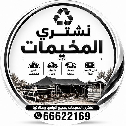 نشتري المخيمات - جاسم📞66622169 - شراء مخيمات - نشتري المخيمات بالكويت - شراء مخيمات الكويت - نشتري الخيام - شراء خيام - شراء خيام الكويت 1 نشتري المخيمات - جاسم📞66622169 - شراء مخيمات - نشتري المخيمات بالكويت - شراء مخيمات الكويت - نشتري الخيام - شراء خيام - شراء خيام الكويت