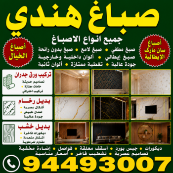 صباغ هندي - صباغ هندي الكويت - أبويوسف📞94493007 - صباغ هندي الجهراء - صباغ هندي الفروانية - رقم صباغ هندي - صباغ هندي رخيص - صباغ هندي شاطر