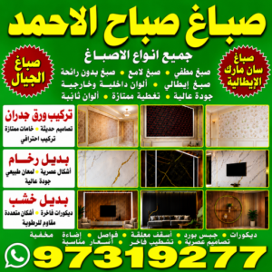 74968c0d 01e2 497a becc 880dd15821af صباغ صباح الاحمد - اصباغ صباح الاحمد - مصطفي📞97319277 - صباغ رخيص - رقم صباغ رخيص - رقم صباغ - صباغ شاطر - صباغ خشب - اصباغ جوتن - اصباغ الكويت - صباغين - صباغ الكويت