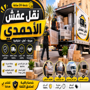 نقل اثاث الاحمدي - نقل عفش الاحمدي - ابومحمد📞67622933 – رقم نقل عفش الاحمدي – نقل عفش الاحمدي رخيص – شركة نقل عفش الاحمدي – وانيت الاحمدي – هاف لوري الاحمدي 2 نقل عفش الاحمدي