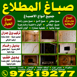 صباغ المطلاع 