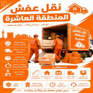 نقل اثاث المنطقة العاشرة - نقل عفش المنطقة العاشرة - ابومحمد📞67622933 – رقم نقل عفش المنطقة العاشرة – شركة نقل عفش المنطقة العاشرة – هاف لوري المنطقة العاشرة 2 نقل عفش المنطقة العاشرة