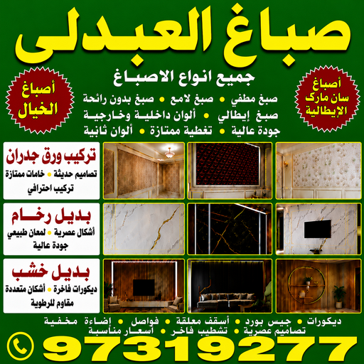 صباغ العبدلي - اصباغ العبدلي - مصطفي📞97319277 - صباغ العبدلي رخيص - صباغ العبدلي شاطر - رقم صباغ العبدلي - صباغ العبدلي الكويت - صباغ مزارع العبدلي - صباغ منازل العبدلي