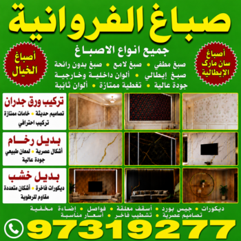 صباغ الفروانية - اصباغ الفروانية - مصطفي📞97319277 - صباغ رخيص - رقم صباغ رخيص - اصباغ الفروانية - رقم صباغ - صباغ شاطر - صباغ خشب - اصباغ جوتن - اصباغ الكويت - صباغين - صباغ الكويت