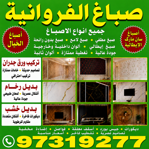 صباغ الفروانية - اصباغ الفروانية - مصطفي📞97319277 - صباغ رخيص - رقم صباغ رخيص - اصباغ الفروانية - رقم صباغ - صباغ شاطر - صباغ خشب - اصباغ جوتن - اصباغ الكويت - صباغين - صباغ الكويت
