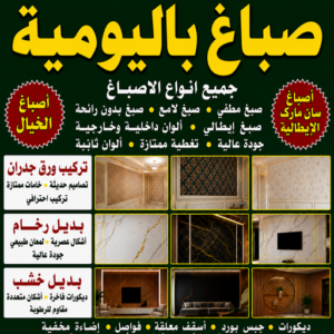 dyer today صباغ باليومية - مصطفي📞97319277 - صباغ باليوميه - صباغ شاطر ورخيص باليومية - رقم صباغ باليومية - صباغين باليومية - صباغ رخيص باليومية - رقم صباغ باليومية - اصباغ باليومية