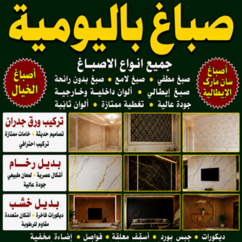 صباغ باليومية - مصطفي📞97319277 - صباغ باليوميه - صباغ شاطر ورخيص باليومية - رقم صباغ باليومية - صباغين باليومية - صباغ رخيص باليومية - رقم صباغ باليومية - اصباغ باليومية