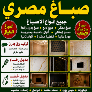 egyptian صباغ مصري - صباغ مصري رخيص - مصطفي📞97319277 - صباغ مصري بالكويت - رقم صباغ مصري - صباغين مصريين - صباغ منازل مصري - صباغ بيوت مصري - صباغ ورق جدران مصري - صباغ مصري الجهراء