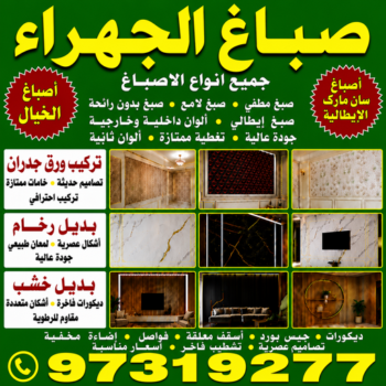 صباغ اسطبلات الجهراء - مصطفي📞97319277 - صباغ رخيص - رقم صباغ رخيص - اصباغ اسطبلات الجهراء - رقم صباغ - صباغ شاطر - صباغ خشب - اصباغ جوتن - اصباغ الكويت - صباغين - صباغ الكويت