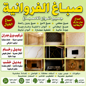صباغ الفروانية - اصباغ الفروانية - مصطفي📞97319277 - صباغ الفروانية رخيص - رقم صباغ الفروانية - صباغ الفروانية شاطر - صباغ خشب بالفروانية - صباغ هندي بالفروانية - صباغين الفروانية 3 اصباغ الفروانية صباغ الفروانية - اصباغ الفروانية - مصطفي📞97319277 - صباغ الفروانية رخيص - رقم صباغ الفروانية - صباغ الفروانية شاطر - صباغ خشب بالفروانية - صباغ هندي بالفروانية - صباغين الفروانية