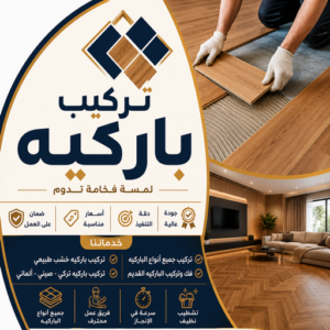 تركيب باركيه 1 فني باركيه - تركيب باركيه - مصطفي📞97319277 - معلم باركيه - ارضيات باركيه - تركيب ارضيات باركيه - فني تركيب باركيه - باركيه الكويت - سيراميك باركيه - باركيه