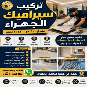 تركيب سيراميك الجهراء - مصطفي📞97319277 - معلم سيراميك الجهراء - فني سيراميك الجهراء - معلم سيراميك هندي الجهراء - مقاول سيراميك الجهراء 3 تركيب سيراميك الجهراء